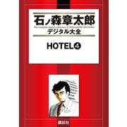 HOTEL(4)（講談社） [電子書籍]