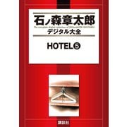 HOTEL(5)（講談社） [電子書籍]