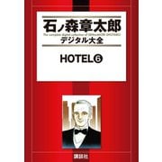 HOTEL(6)（講談社） [電子書籍]