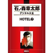 HOTEL(7)（講談社） [電子書籍]
