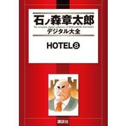 HOTEL(8)（講談社） [電子書籍]