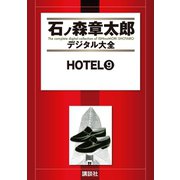 HOTEL(9)（講談社） [電子書籍]