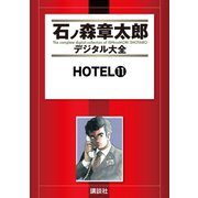 HOTEL(11)（講談社） [電子書籍]