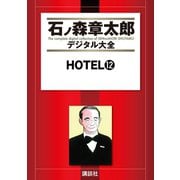HOTEL(12)（講談社） [電子書籍]
