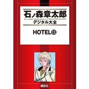 HOTEL(13)（講談社） [電子書籍]