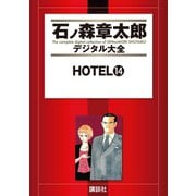 HOTEL(14)（講談社） [電子書籍]