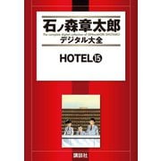 HOTEL(15)（講談社） [電子書籍]