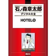 HOTEL(16)（講談社） [電子書籍]