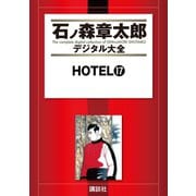 HOTEL(17)（講談社） [電子書籍]