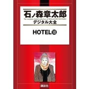 HOTEL(18)（講談社） [電子書籍]