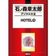 HOTEL(19)（講談社） [電子書籍]