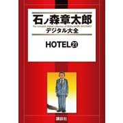 HOTEL(21)（講談社） [電子書籍]