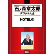 HOTEL(23)（講談社） [電子書籍]