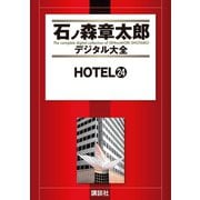 HOTEL(24)（講談社） [電子書籍]