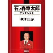 HOTEL(25)（講談社） [電子書籍]