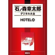 HOTEL(26)（講談社） [電子書籍]