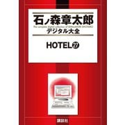 HOTEL(27)（講談社） [電子書籍]