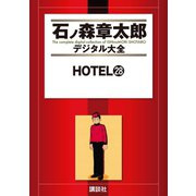 HOTEL(28)（講談社） [電子書籍]