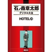 HOTEL(29)（講談社） [電子書籍]