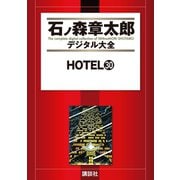 HOTEL(30)（講談社） [電子書籍]