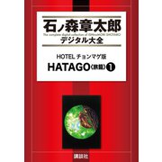 HOTELチョンマゲ版 HATAGO＜旅籠＞(1)（講談社） [電子書籍]