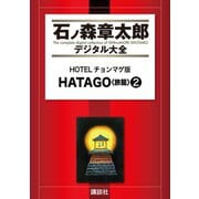 HOTELチョンマゲ版 HATAGO＜旅籠＞(2)（講談社） [電子書籍]