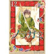 ノラガミ（12）（月刊マガジンコミックス） [電子書籍]