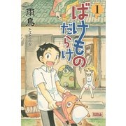 ばけものだらけ 1（ライバルコミックス） [電子書籍]