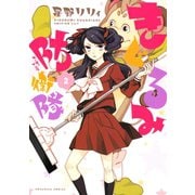 きぐるみ防衛隊 2（KCx N） [電子書籍]