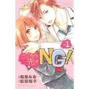 ここから先はNG！ 1（講談社コミックス） [電子書籍]