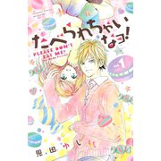 たべられちゃいなヨ！ 1（講談社コミックス） [電子書籍]