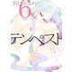 テンペスト 6（講談社） [電子書籍]