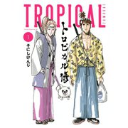 トロピカル侍 1（ヤングマガジンコミックス） [電子書籍]