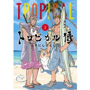 トロピカル侍 2（ヤングマガジンコミックス） [電子書籍]