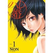 ハレ婚。（1）（講談社） [電子書籍]
