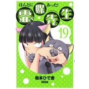 ほんとにあった！霊媒先生 19（ライバルコミックス） [電子書籍]