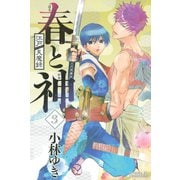 江戸天魔録春と神 3（ライバルコミックス） [電子書籍]