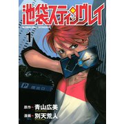 池袋スティングレイ 1（ヤングマガジンコミックス） [電子書籍]