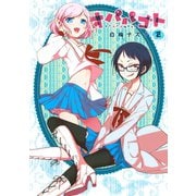 オパパゴト 2（シリウスコミックス） [電子書籍]