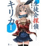 生徒会探偵キリカ 1（シリウスコミックス） [電子書籍]