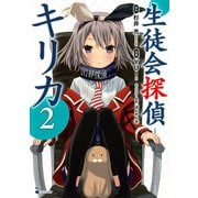 生徒会探偵キリカ 2（シリウスコミックス） [電子書籍]