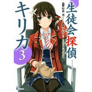 生徒会探偵キリカ 3（シリウスコミックス） [電子書籍]