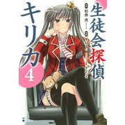 生徒会探偵キリカ 4（シリウスコミックス） [電子書籍]