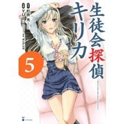 生徒会探偵キリカ 5（シリウスコミックス） [電子書籍]
