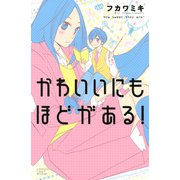 かわいいにもほどがある！（講談社コミックス） [電子書籍]