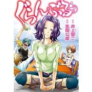ぐらんぶる（2）（講談社） [電子書籍]