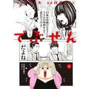 でぶせん 1（ヤングマガジンコミックス） [電子書籍]