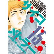 サイコメトラー 15（ヤングマガジンコミックス） [電子書籍]