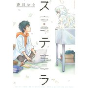 ステラ（KCx ITAN） [電子書籍]