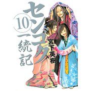 センゴク一統記（10）（講談社） [電子書籍]